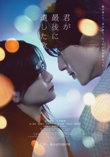 なにわ男子 道枝駿佑主演の映画「君が最後に遺した歌」4月1日より韓国で上映決定！
