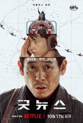 ソル・ギョング＆ホン・ギョン主演、Netflix映画「グッドニュース」10月17日に公開！ポスター＆予告編が解禁