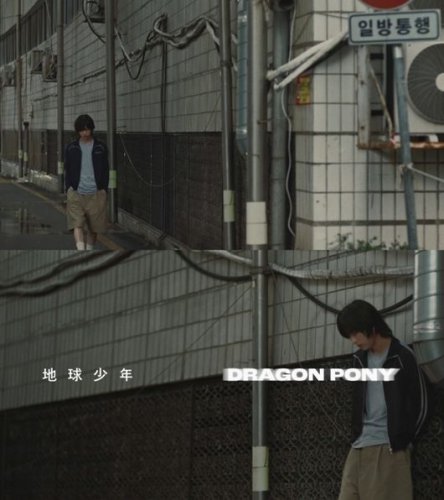 Dragon Pony クォン・セヒョク、デジタルシングル「地球少年」ムードフィルムを公開