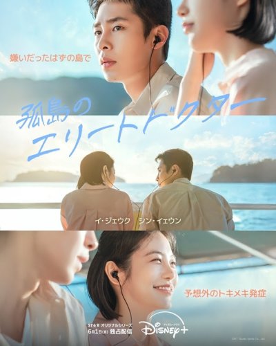 イ・ジェウク＆シン・イェウン主演の新ドラマ「孤島のエリートドクター」6月1日よりDisney+で配信スタート