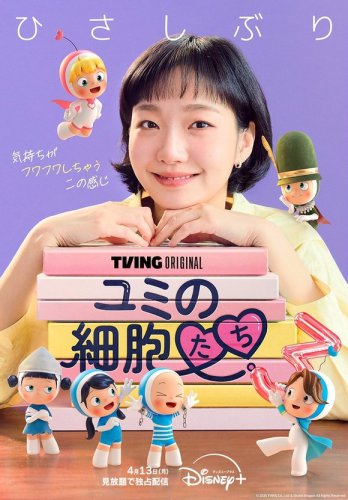 キム・ゴウン主演の新ドラマ「ユミの細胞たち3」4月13日よりDisney+で配信スタート