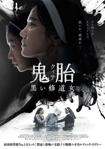 ソン・ヘギョ＆チョン・ヨビンら出演、映画「鬼胎（クィテ）黒い修道女」2026年1月30日に日本公開！