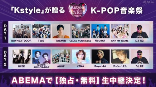 RIIZE、BOYNEXTDOOR、TWSら豪華K-POPアーティストが出演「Kstyle PARTY 2026」生中継が決定！ABEMAにて無料配信