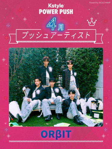 【Kstyle POWER PUSH】4月のプッシュアーティストはOR&beta;IT！「LINE ME NOW」で切り開いた新境地と韓国活動に高まる期待