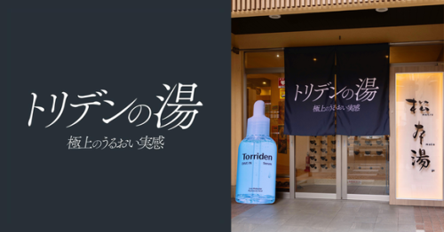 韓国スキンケアブランド「Torriden」が人気銭湯「松本湯」とコラボ！&ldquo;トリデンの湯&rdquo;が期間限定で登場