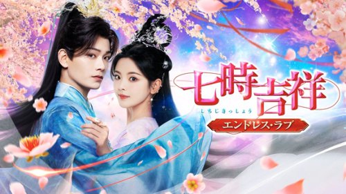 七回の転生にわたる壮大な愛！ロマンス・ファンタジー時代劇「七時吉祥～エンドレス・ラブ～」好評配信中＆DVDレンタル中＜中国ドラマ＞