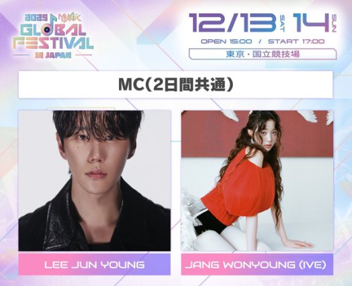 IVE ウォニョン＆イ・ジュニョン「MUSIC BANK」日本公演のMCに抜擢！サプライズステージも