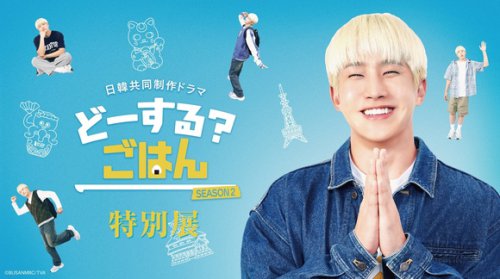ASTRO ジンジン、流暢な日本語を披露！新ドラマ「どーする? ごはん SEASON2」予告映像を公開&hellip;特別展の開催も