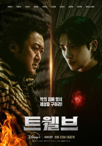 マ・ドンソク＆パク・ヒョンシクら出演の新ドラマ「Twelve」予告ポスターを公開