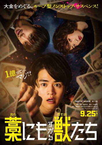 鈴鹿央士ら出演の映画「藁にもすがる獣たち」富川国際ファンタスティック映画祭に正式出品！