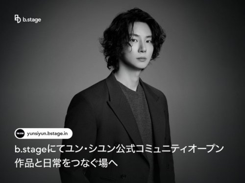 ユン・シユン、公式ファンコミュニティが本日よりオープン！