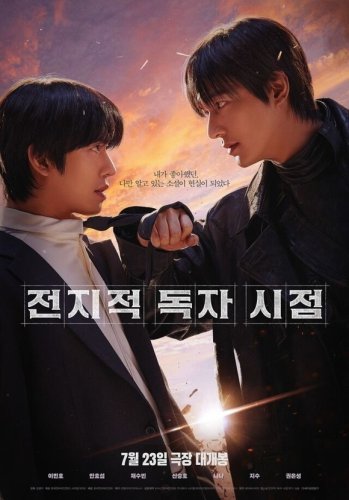 アン・ヒョソプ＆イ・ミンホ、映画「全知的な読者の視点から」予告ポスターを公開