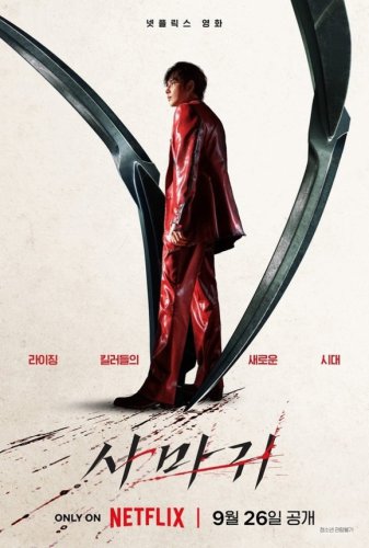 イム・シワン＆パク・ギュヨンが再共演！Netflix映画「カマキリ」予告映像とポスター公開