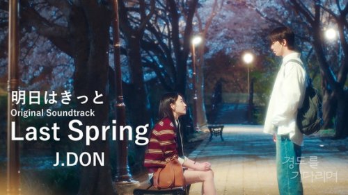 N․Flying イ・スンヒョプ、新ドラマ「明日はきっと」のOSTに参加！「Last Spring」MV公開