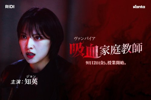 KARA ジヨン主演のショートドラマ「吸血家庭教師」9月12日より配信スタート！