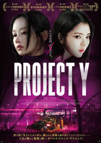 【プレゼント】映画「PROJECT Y」本日公開！ハン・ソヒ＆チョン・ジョンソ直筆サイン色紙を1名様に