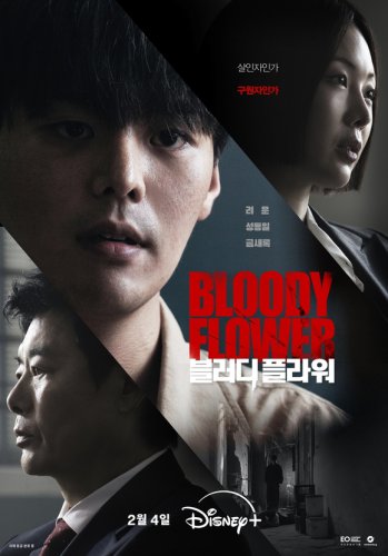 ソン・ドンイル＆リョウンら出演、Disney+「Bloody Flower」2月4日に配信確定！ポスターを公開