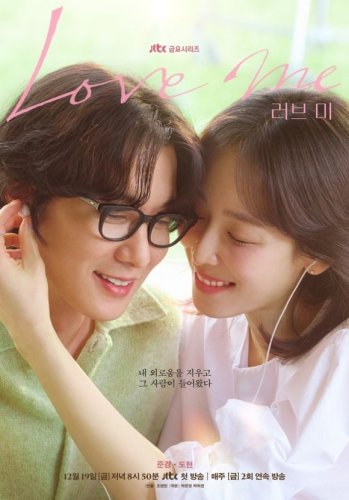 ソ・ヒョンジンからチャン・リュル、TWICE ダヒョンまで&hellip;新ドラマ「ラブ ミー」3組の温かなカップルポスターを公開