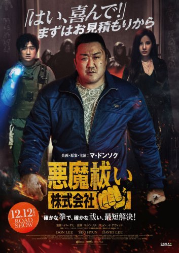 マ・ドンソク＆少女時代 ソヒョンら出演の映画「悪魔祓い株式会社」12月12日より日本公開！本ポスター＆予告編が解禁