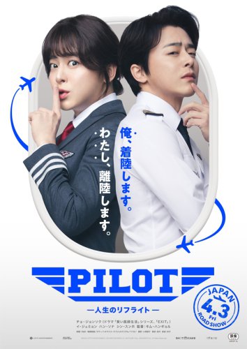 チョ・ジョンソク主演の映画「PILOT ー人生のリフライトー」4月3日より日本公開！キービジュアルが解禁