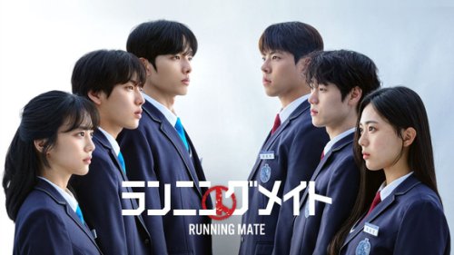 ユン・ヒョンス＆イ・ジョンシクら出演、ドラマ「ランニングメイト」12月11日よりU-NEXTで配信開始