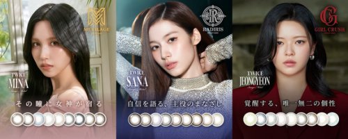 TWICE サナ＆ミナ＆ジョンヨン、カラコンシリーズ「SWEET 1 DAY」新ブランドアンバサダーに就任！webCMが公開