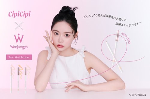 人気コスメ「CipiCipi」と「Wonjungyo」がコラボ！&ldquo;3D涙袋&rdquo;をつくれるアイテムが6月25日発売