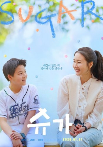 チェ・ジウ＆ミン・ジヌン＆コ・ドンハら出演、映画「シュガー」メインポスターを公開