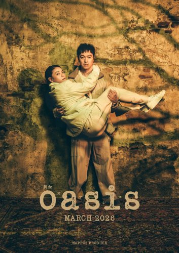 イ・チャンドン監督の傑作映画「oasis」世界初の舞台化が決定！主演はSUPER EIGHT 丸山隆平&hellip;2026年3月より上演