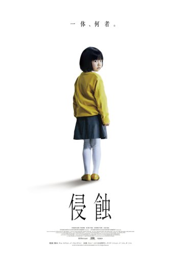 クァク・ソニョン＆少女時代 ユリら出演の映画「侵蝕」9月5日に日本公開！ティザービジュアル＆特報が解禁