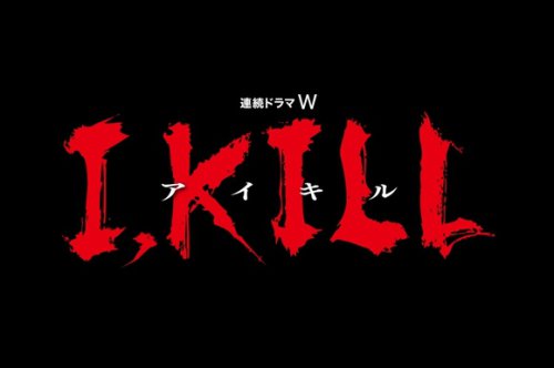 ◆「連続ドラマW I, KILL」キャスト・スタッフコメント, ＜主演：木村文乃（お凛役）＞, ＜主演：田中樹（士郎役／徳川家光役）＞, ＜監督：ヤングポール＞, ＜チーフプロデューサー：山田雅樹（WOWOW）＞, ＜脚本・監督：井上博貴＞, ＜プロデューサー：藤岡寛子（WOWOW）＞, 木村文乃＆田中樹主演のドラマ「I, KILL」が富川国際ファンタスティック映画祭に公式招待