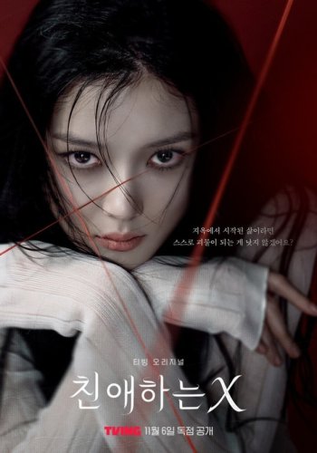 キム・ユジョン＆キム・ヨンデら出演、新ドラマ「親愛なるX」メインポスター＆予告編を公開