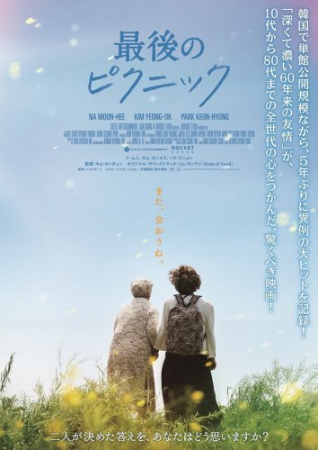 ナ・ムニ＆キム・ヨンオク出演映画「最後のピクニック」9月12日に日本公開
