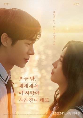 チュ・ヨンウ＆シン・シア主演、映画「今夜、世界からこの恋が消えても」韓国版が12月24日に公開決定