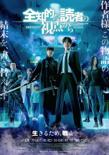 アン・ヒョソプ＆イ・ミンホら出演、映画「全知的な読者の視点から」15秒WEBスポットが解禁