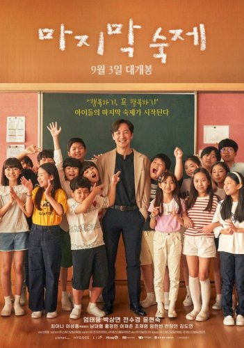 オム・テウンのスクリーン復帰作「最後の宿題」韓国で9月3日に公開決定！メインポスターが解禁