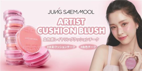 韓国コスメブランド「JUNG SAEM MOOL」水彩画クッションチークが登場！11月1日より発売