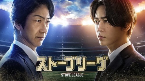 亀梨和也主演の日本版「ストーブリーグ」予告編＆アザーカットを公開！