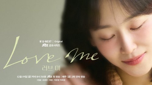 ソ・ヒョンジン＆チャン・リュルら出演、新ドラマ「ラブ ミー」12月19日よりU-NEXTで日本初・独占配信