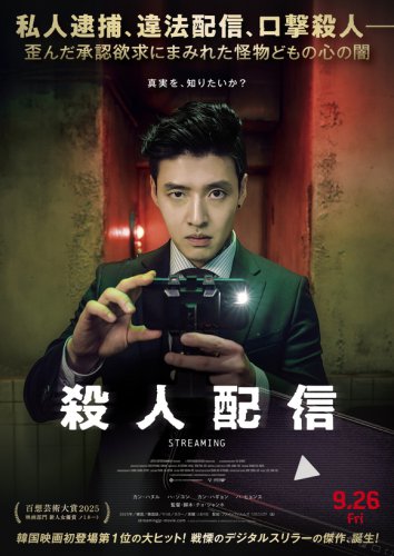 カン・ハヌル、流暢な日本語を披露！主演作「殺人配信」公開記念のコメント動画が到着