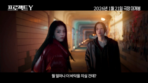 崖っぷちのハン・ソヒチョン・ジョンソ、危険な事故ばかり起こす！「PROJECT Y」メイン予告映像を公開