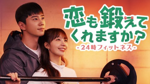 イ・ジュニョン＆Apink チョン・ウンジ主演、ドラマ「恋も鍛えてくれますか？-24時フィットネス-」12月よりU-NEXTで配信決定！