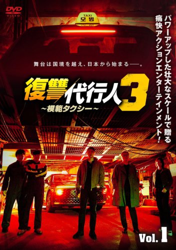 イ・ジェフン主演「復讐代行人3～模範タクシー～」7月よりDVDレンタル開始！DVD-BOXの発売も決定