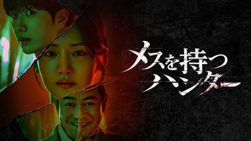 パク・ジュヒョン＆カン・フンら出演、ドラマ「メスを持つハンター」12月17日よりU-NEXTで独占配信！