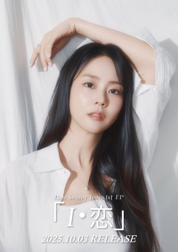 KARA スンヨン、10月3日に日本1st EP「I・恋」リリース決定！ショーケースも開催