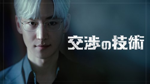 イ・ジェフン出演のドラマ「交渉の技術」5月24日よりLeminoにて日本初・独占配信