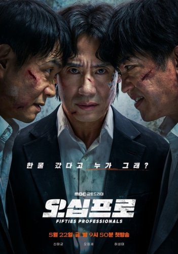 シン・ハギュン＆オ・ジョンセ＆ホ・ソンテら出演、新ドラマ「50プロ」メインポスターを公開
