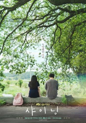 GOT7 ジニョン＆IZ*ONE出身キム・ミンジュ出演の新ドラマ「シャイニング」予告ポスターを公開