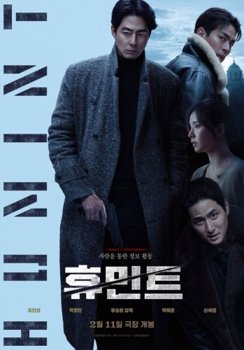 チョ・インソン主演映画「ヒューミント」韓国で2月11日に公開決定！ポスター2種＆予告映像公開