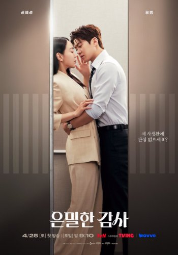 シン・ヘソン＆コンミョン、エレベーターでキス寸前！？新ドラマ「隠密な監査」密着ポスター公開